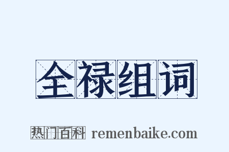 全禄组词是什么意思的图片